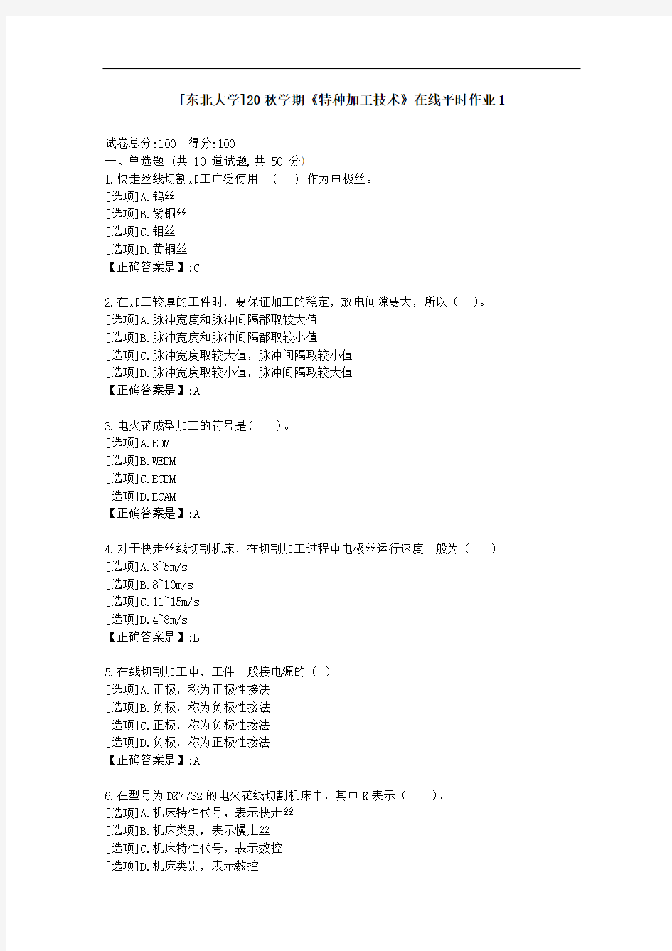 [东北大学]20秋学期《特种加工技术》在线平时作业1-资料答案