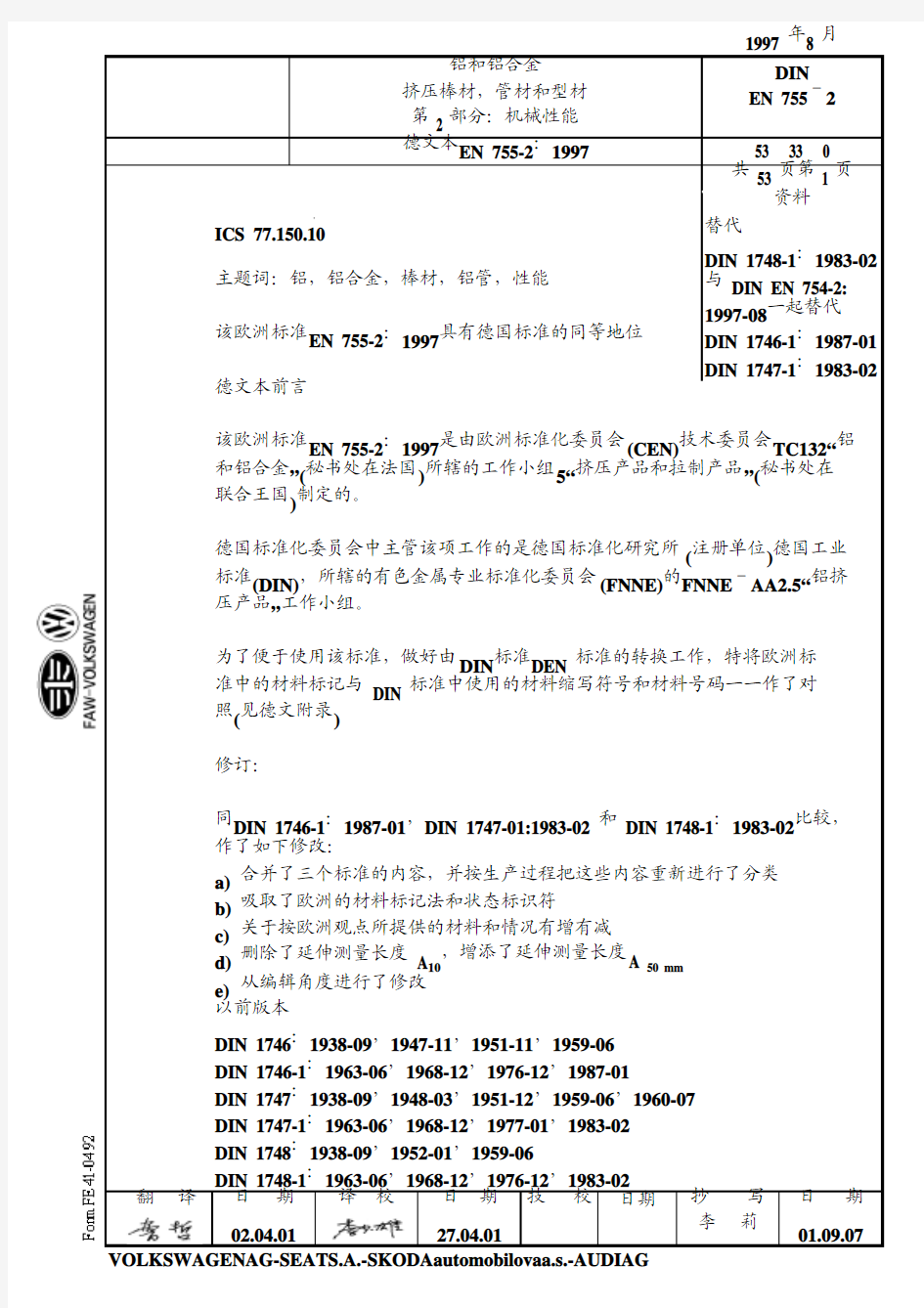 DIN EN 755-2 铝合金挤压棒、型、带机械性能