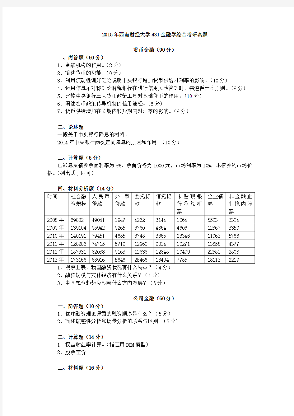 2015年西南财经大学431金融学综合考研真题