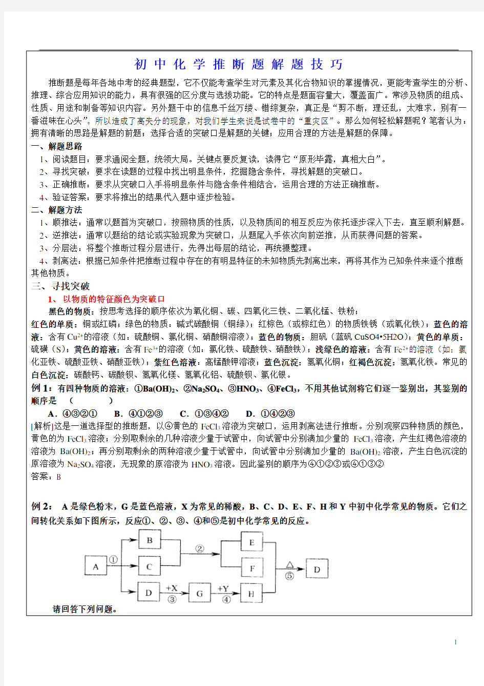 (完整版)初中化学推断题解题技巧举一反三-精讲