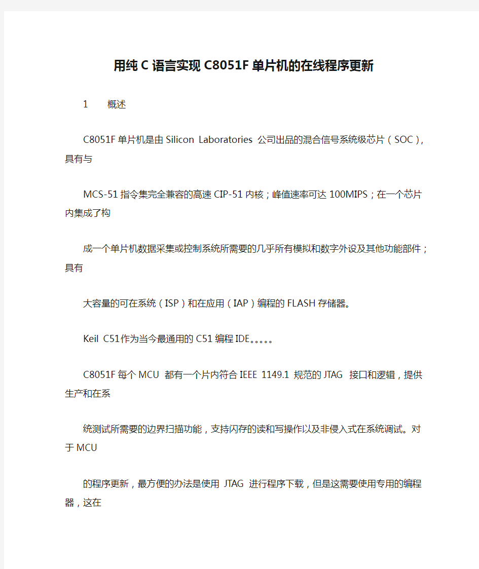 用纯C语言实现C8051F单片机的在线程序更新