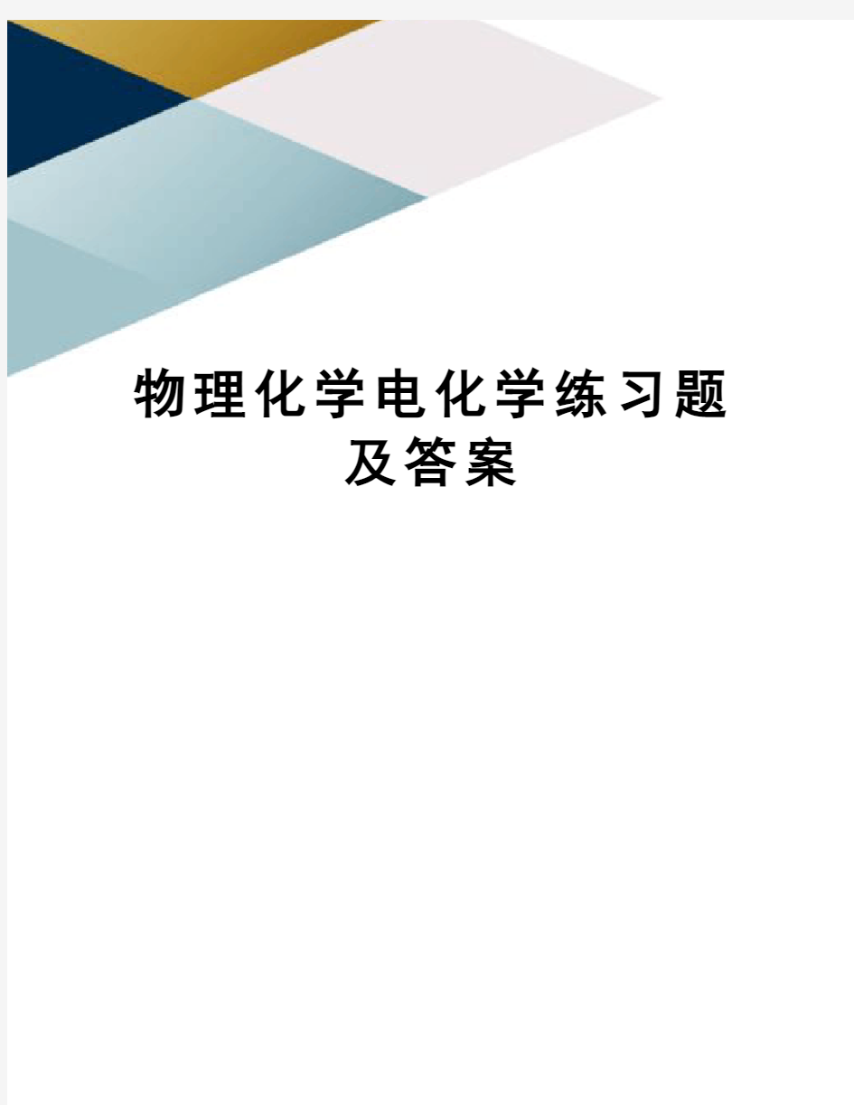 物理化学电化学练习题及答案