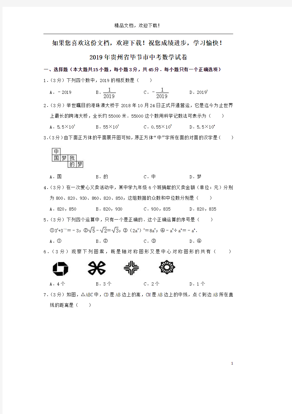 贵州省毕节市2019年中考数学真题试题(含解析)