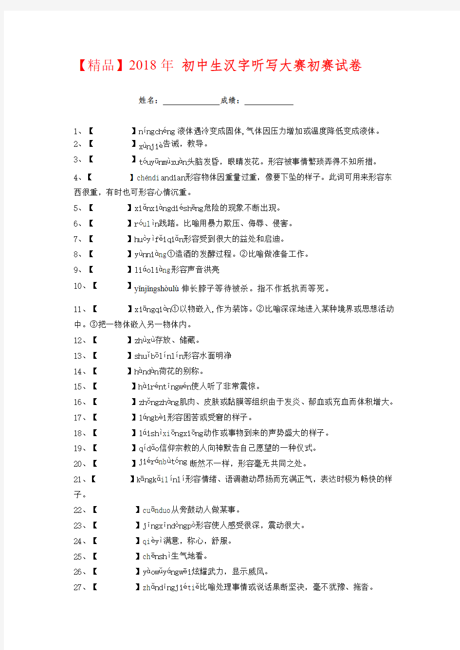 【精品】2018年初中生汉字听写大赛初赛试卷