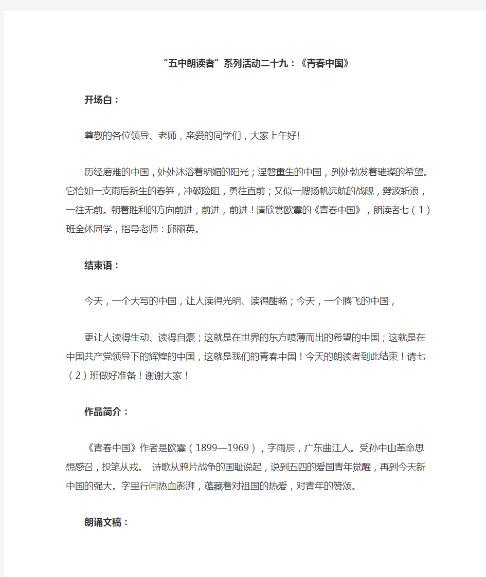 “朗读者”系列活动二十九：《青春中国》(含朗诵稿、朗诵角色、串词、开始语、结束语)