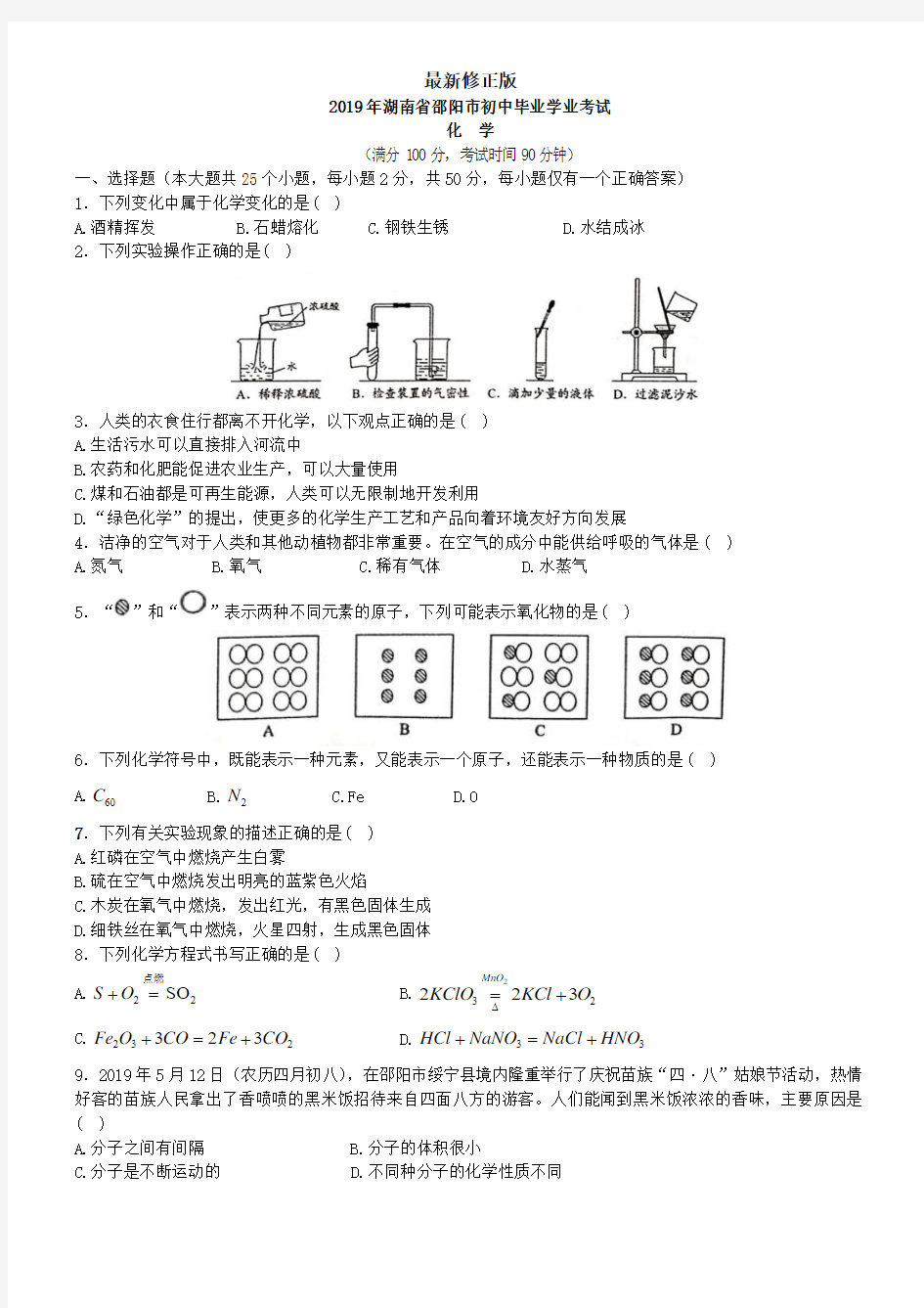 2019湖南省邵阳市中考化学试卷_最新修正版