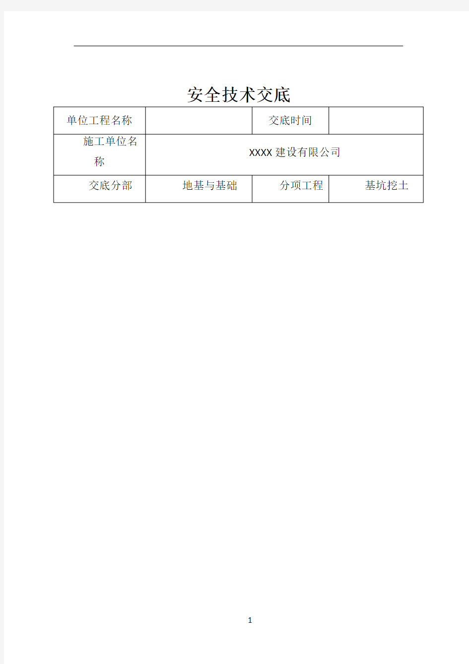 分部分项工程安全技术交底记录表