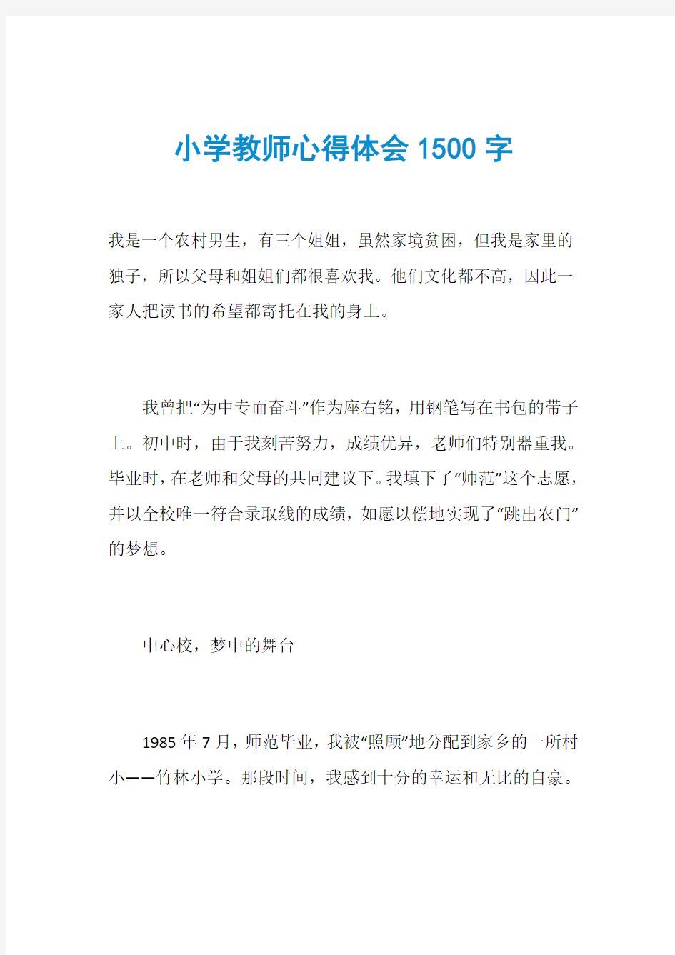 小学教师心得体会1500字