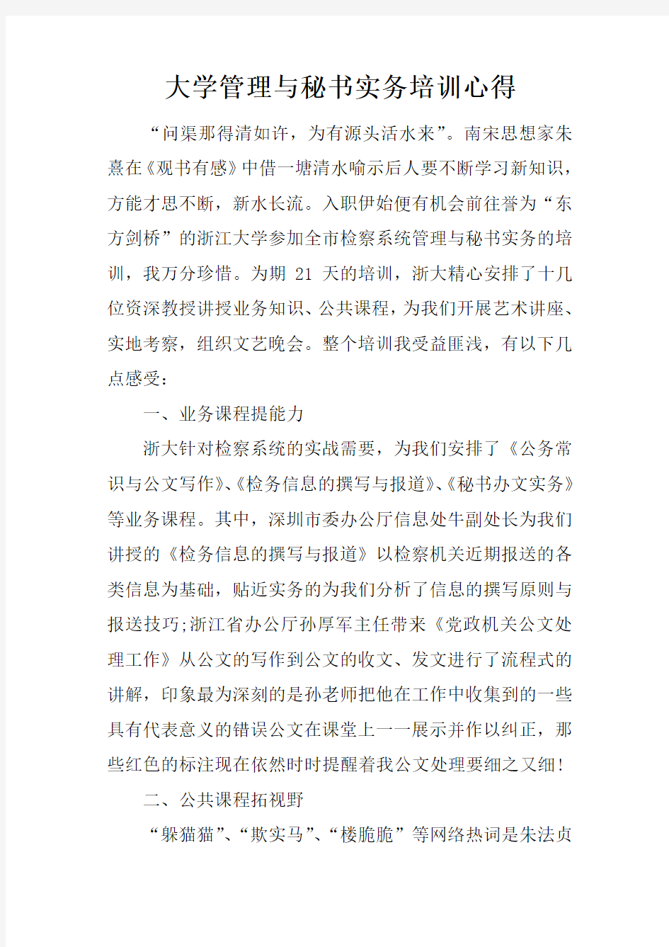 大学管理与秘书实务培训心得doc