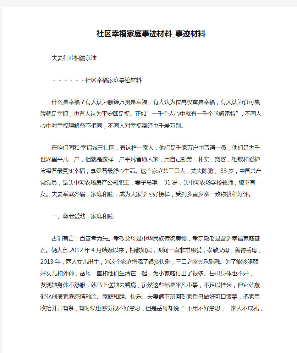 社区幸福家庭事迹材料_事迹材料.doc