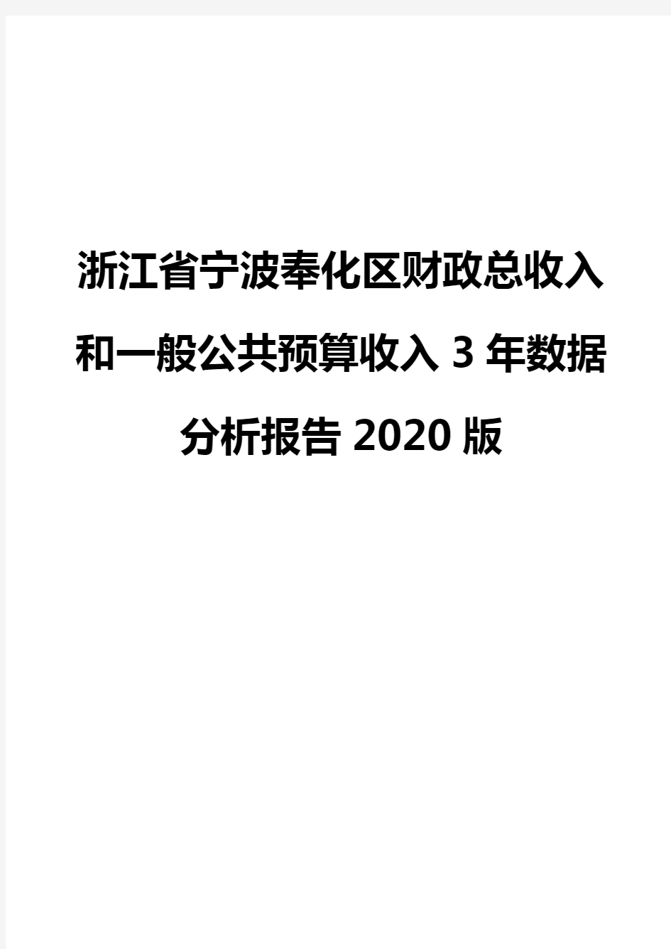 浙江省宁波奉化区财政总收入和一般公共预算收入3年数据分析报告2020版