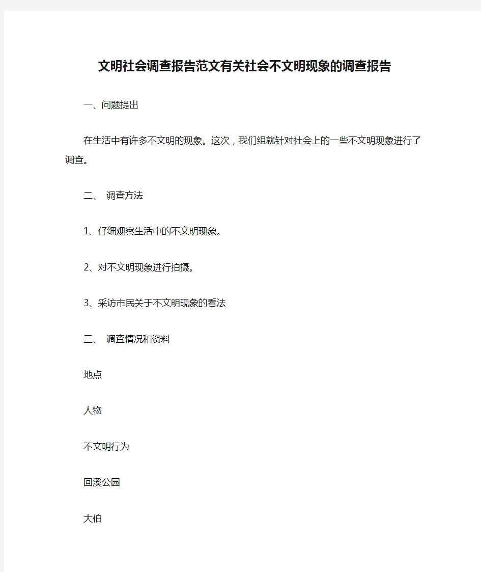 文明社会调查报告范文有关社会不文明现象的调查报告