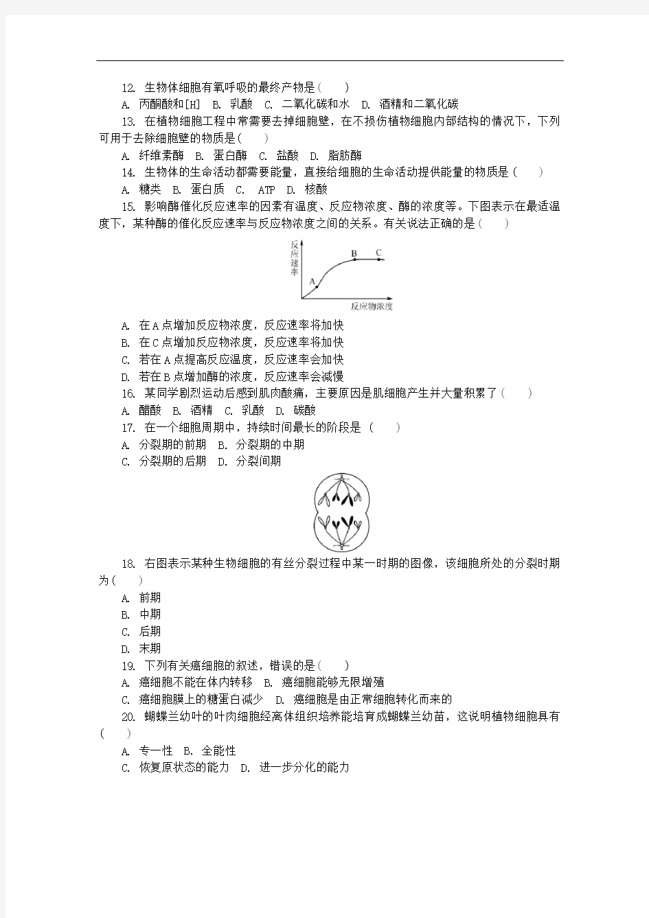 江苏省普通高中2019-2020学年高二生物学业水平合格性考试模拟试题(一)