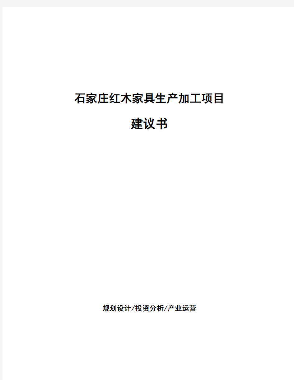 石家庄红木家具生产加工项目建议书