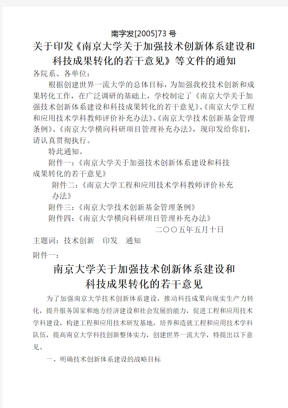 南京大学关于加强技术创新体系建设和科技成果转化的若干意见