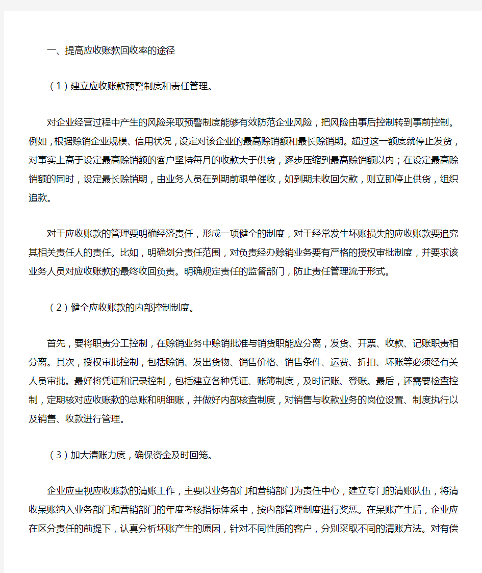 提高应收账款回收率的途径