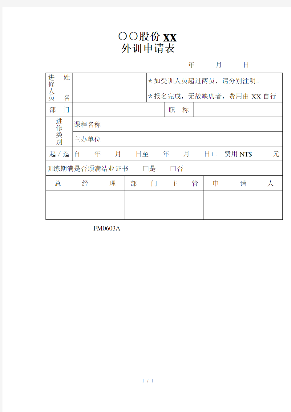 ○○股份有限公司外训申请表