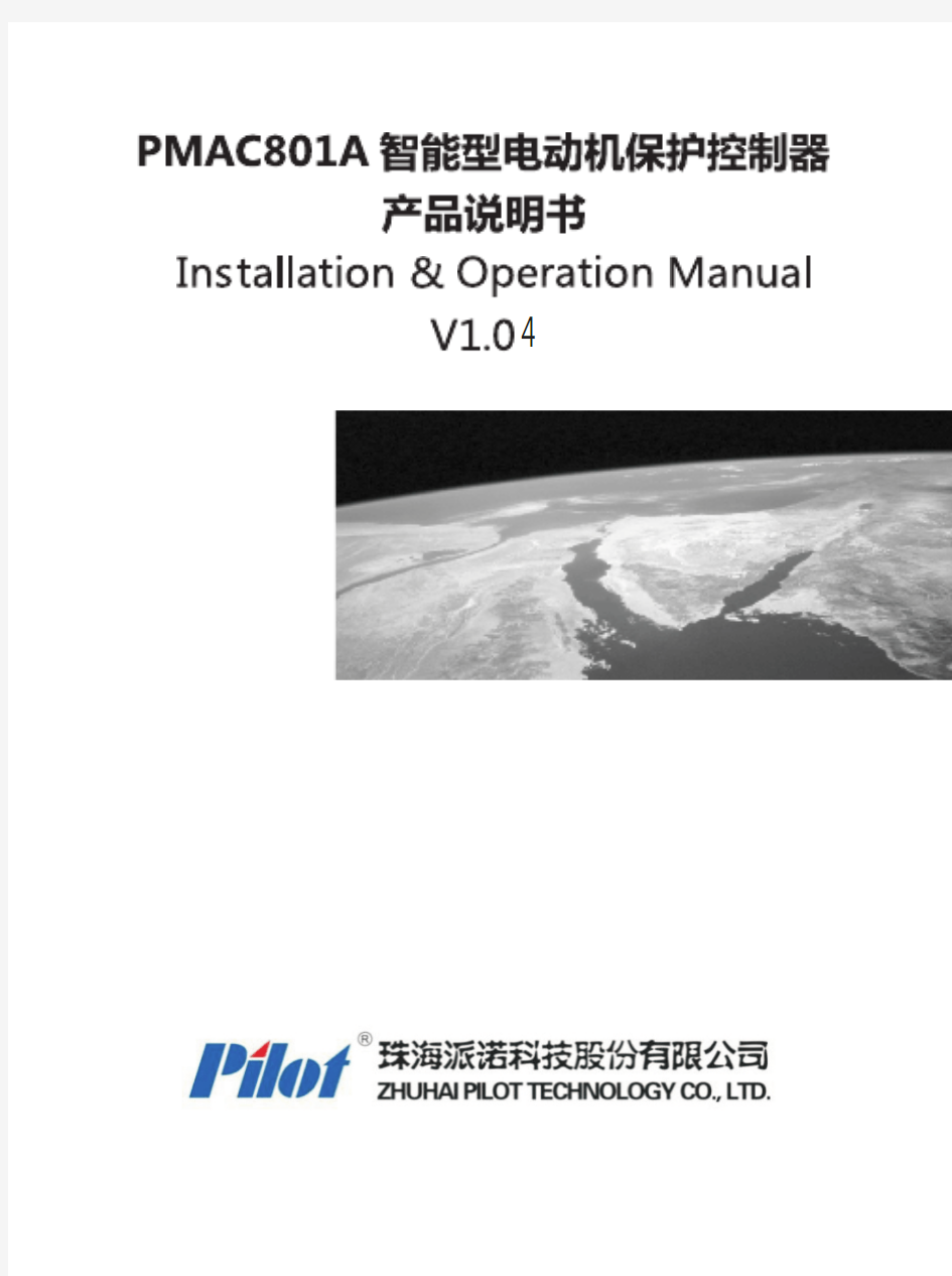 派诺PMAC801A智能型电动机保护控制器说明书V1.04-20150901