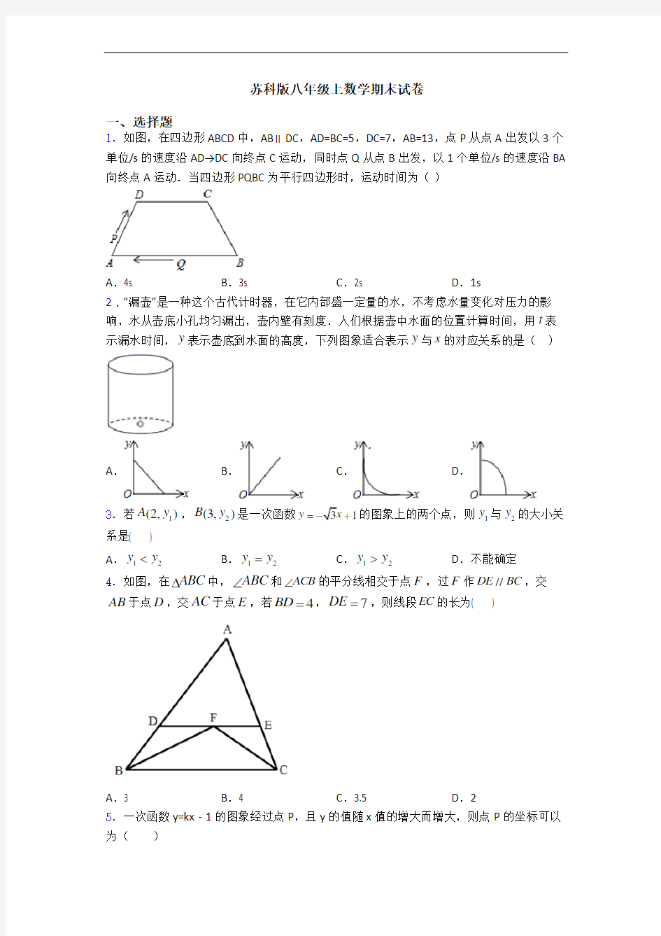 苏科版八年级上数学期末试卷