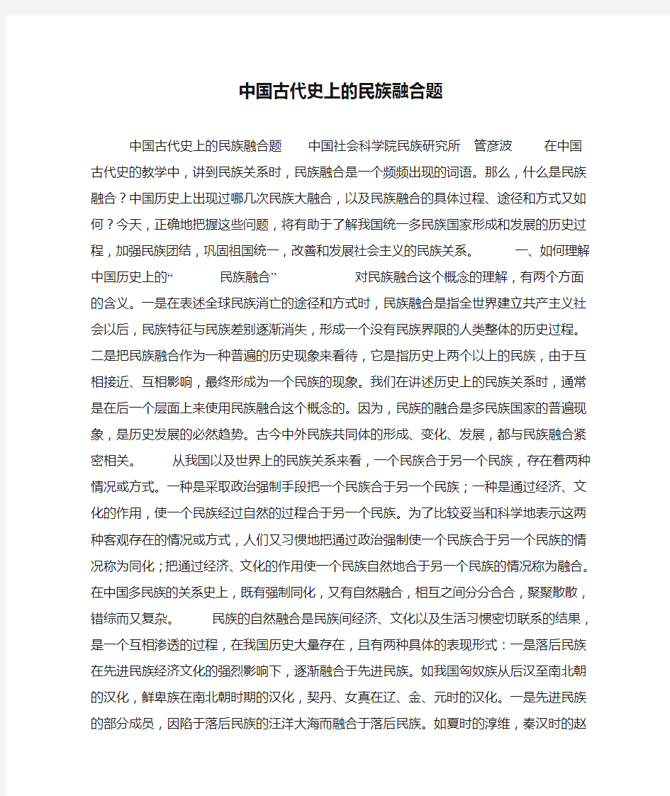 中国古代史上的民族融合题