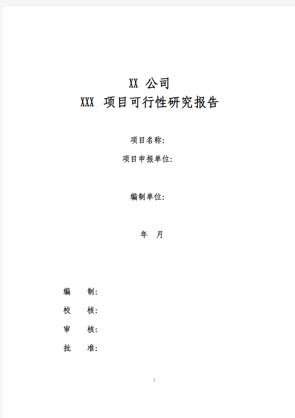 5××公司2015年信息化项目可研报告模板