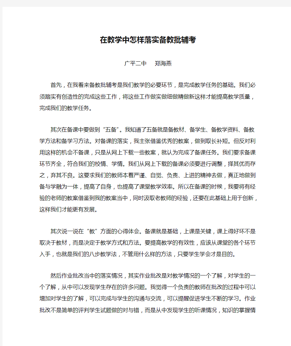 在教学中怎样落实备教批辅考