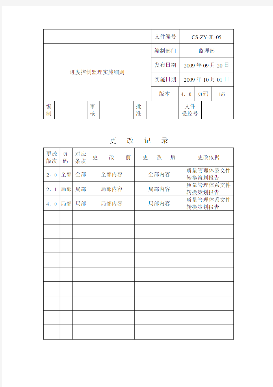 工程进度控制监理实施细则-监理细则