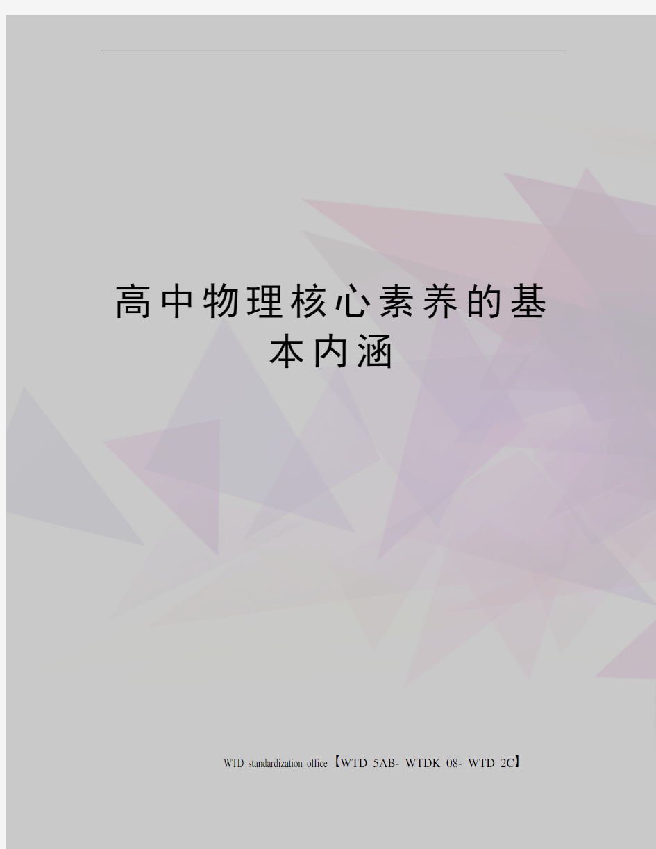 高中物理核心素养的基本内涵