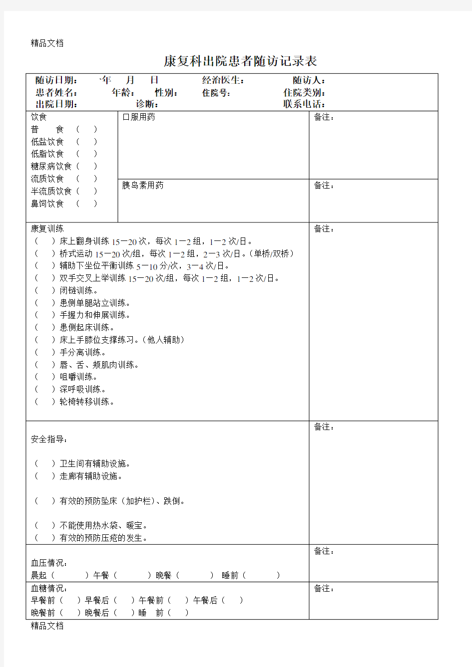 康复科出院患者随访记录表(汇编)