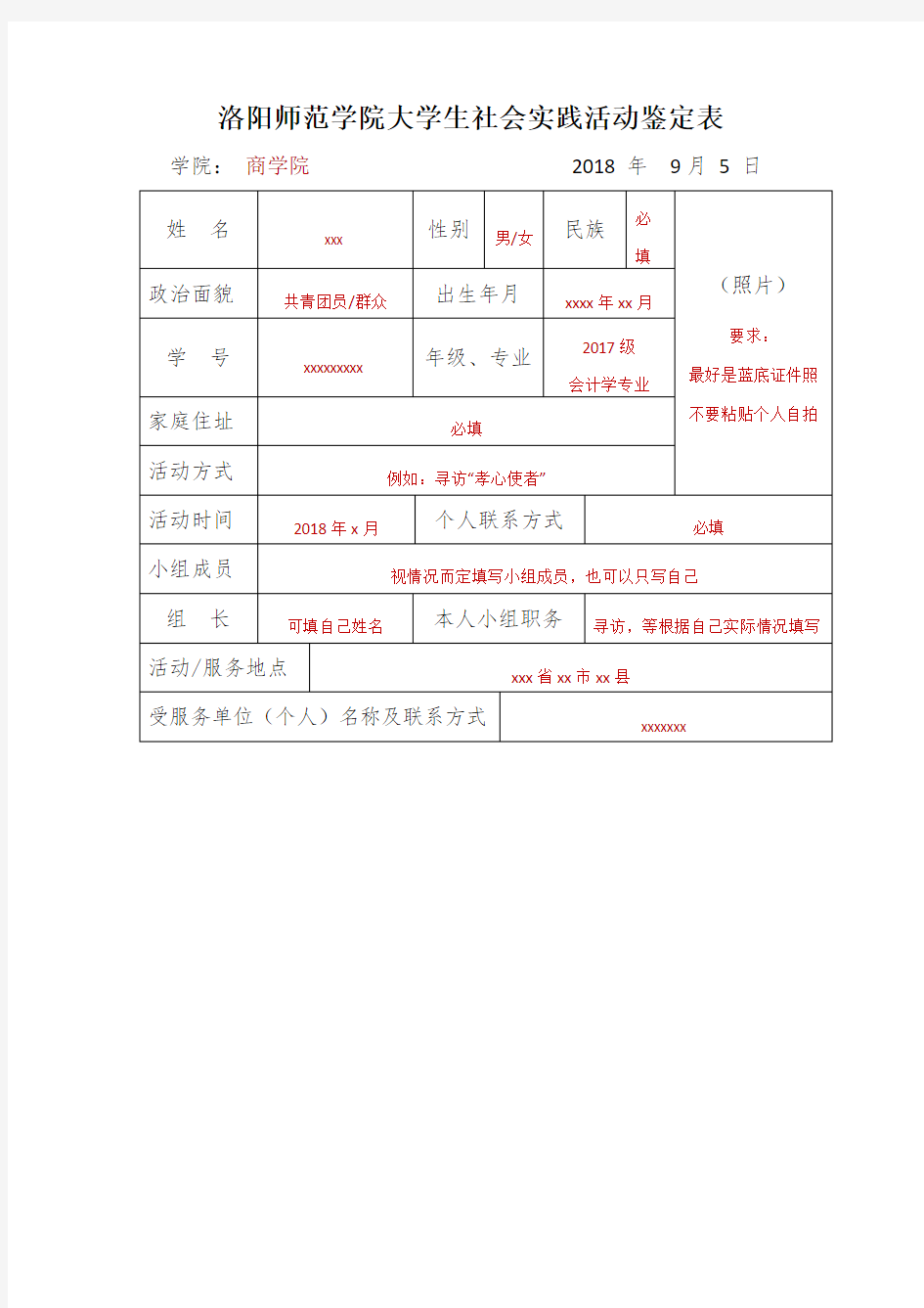 社会实践活动鉴定表(填写模板)