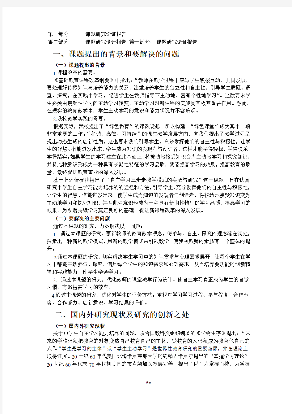 自主学习课题研究开题报告