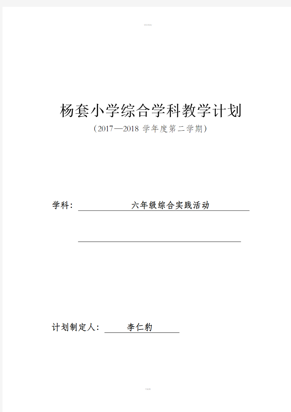 六年级下册综合实践活动教学计划