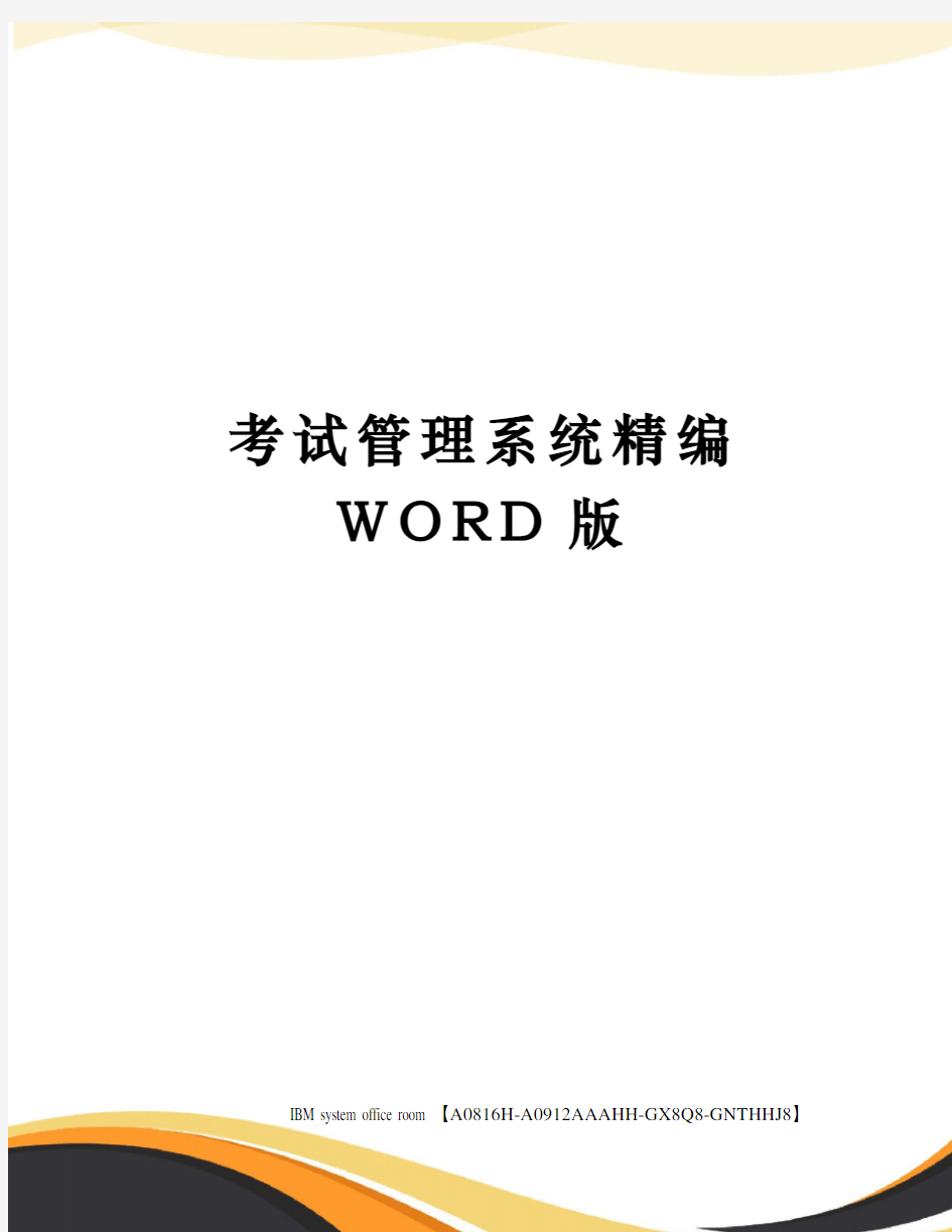 考试管理系统精编WORD版