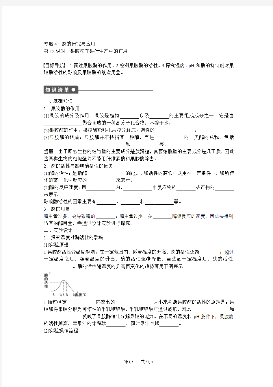 人教版高中生物选修一专题4《酶的研究与应用》word导学案