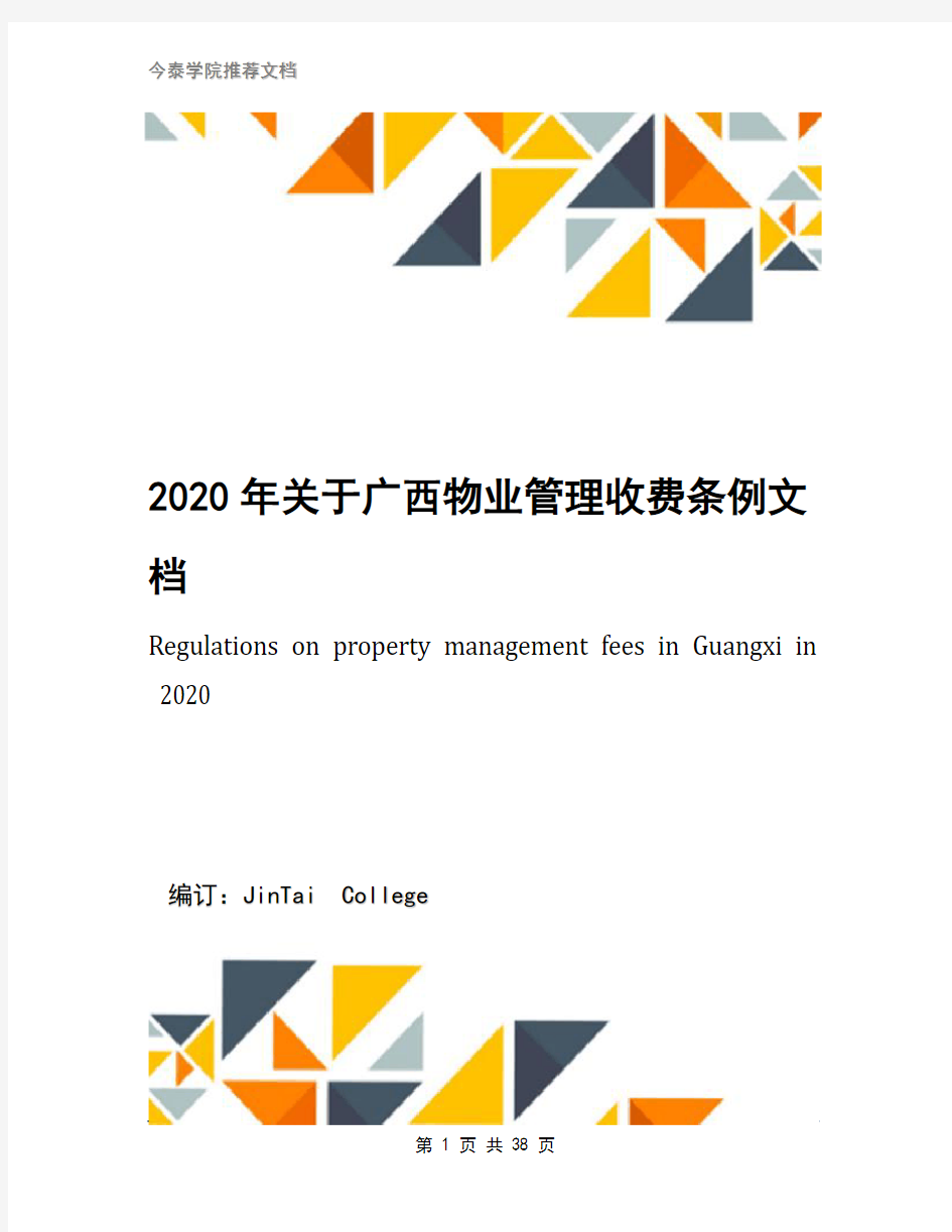 2020年关于广西物业管理收费条例文档