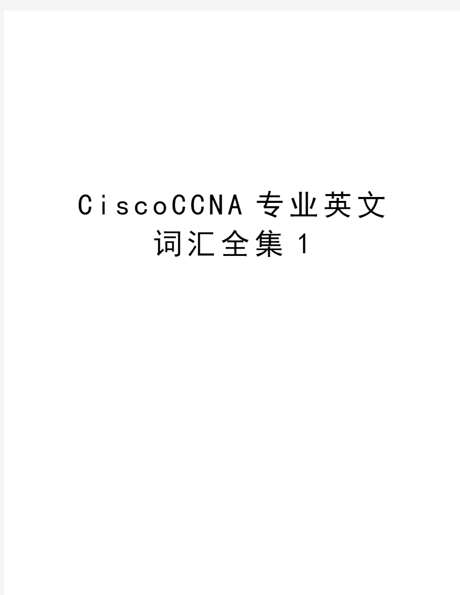 最新CiscoCCNA专业英文词汇全集1汇总