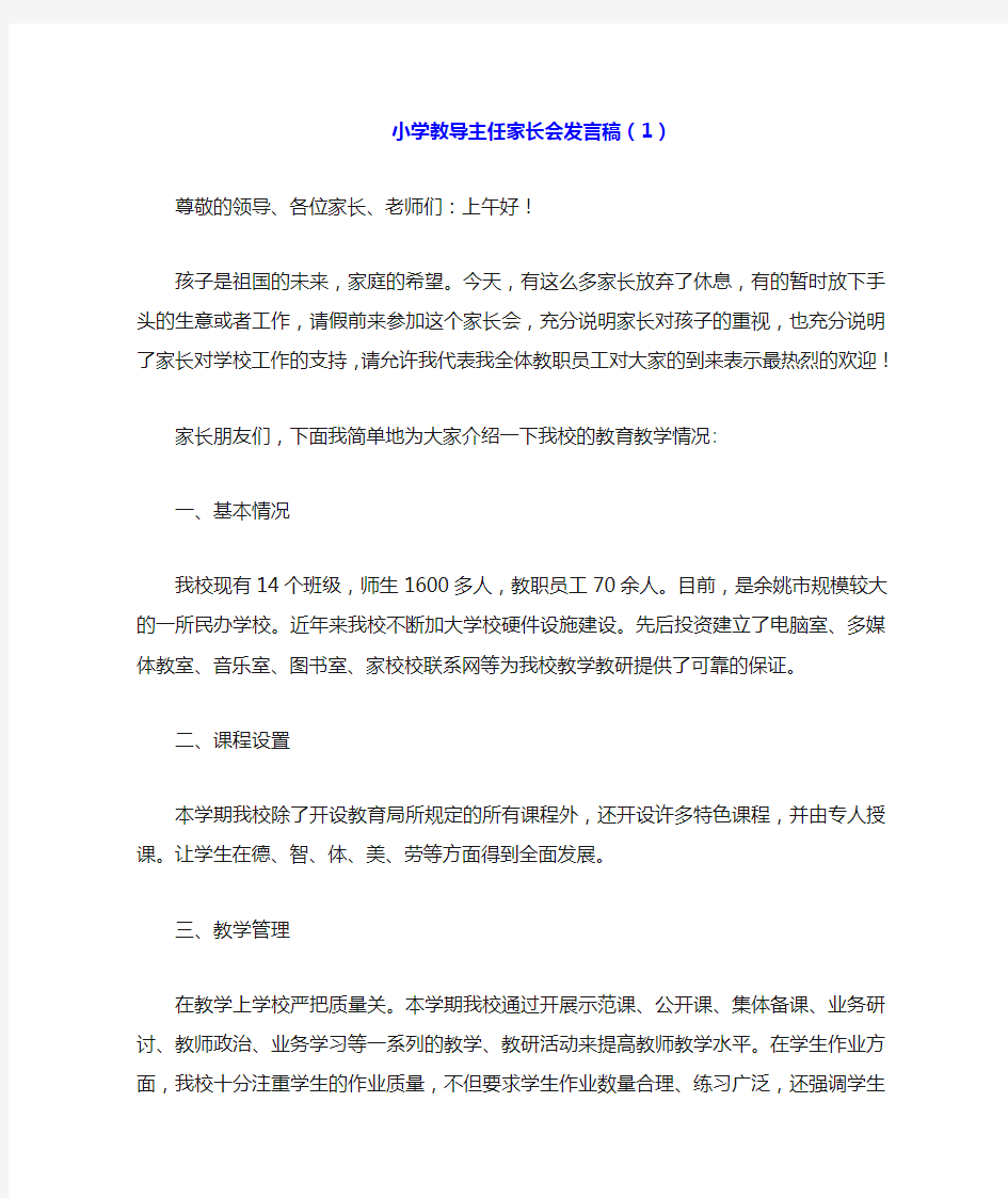 小学教导主任家长会发言稿(3篇)