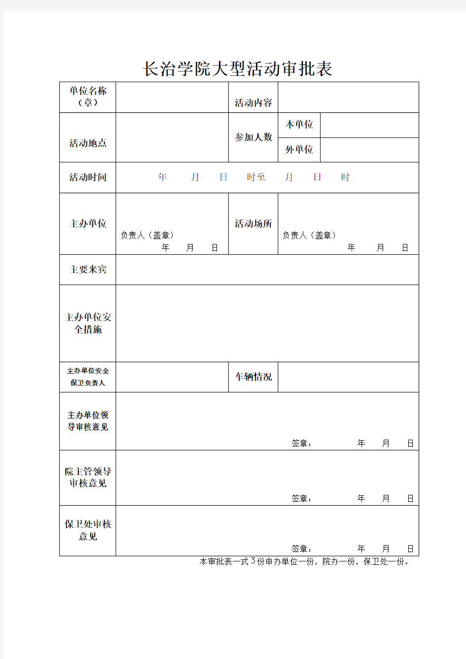 大型活动审批表