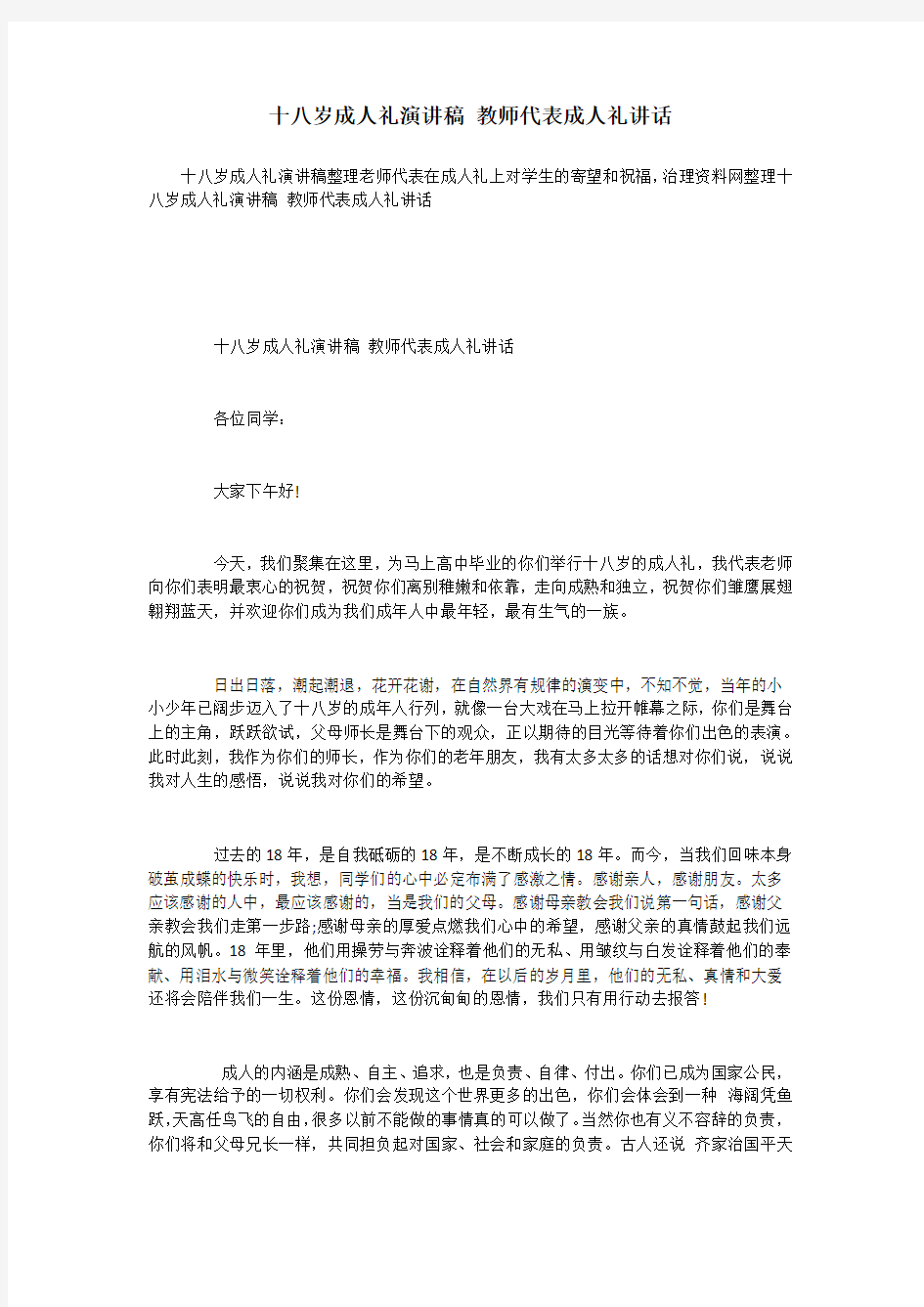 十八岁成人礼演讲稿 教师代表成人礼讲话