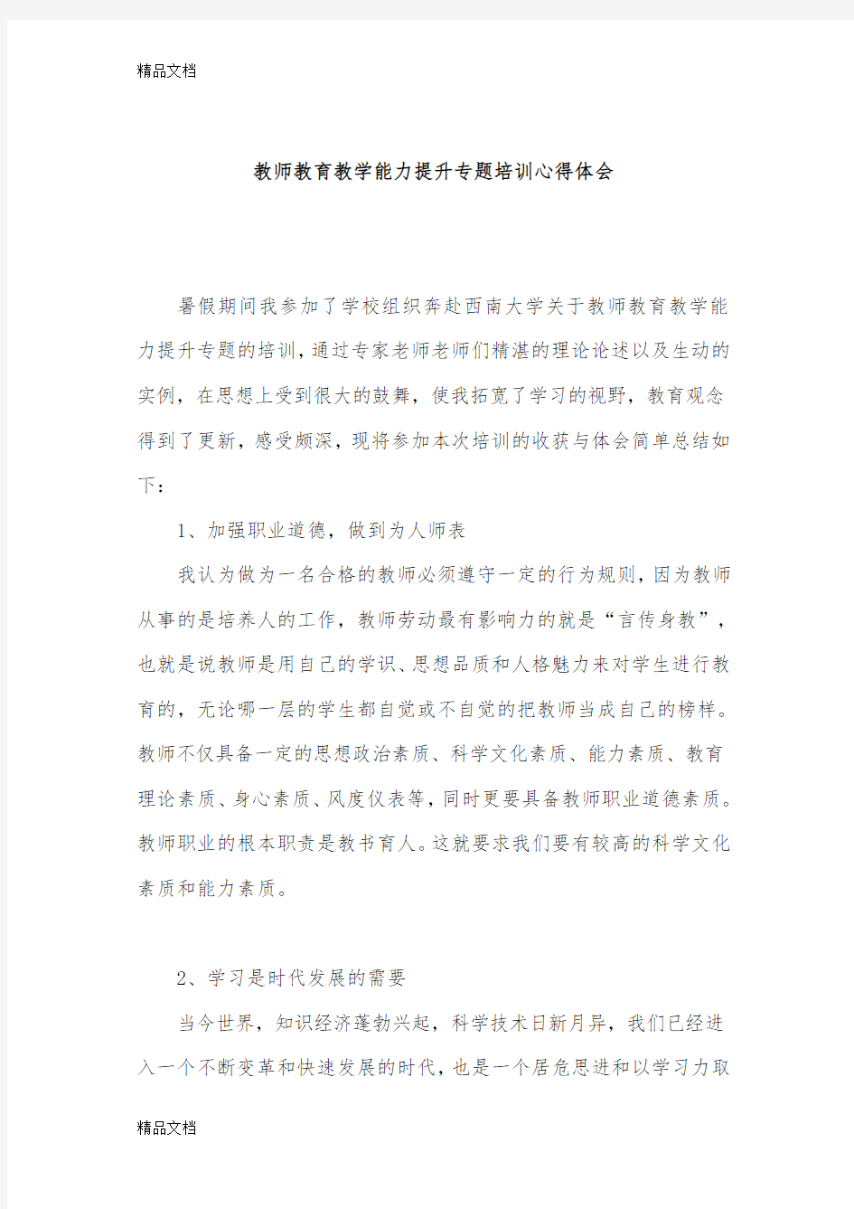 最新教师教育教学能力提升专题培训心得体会