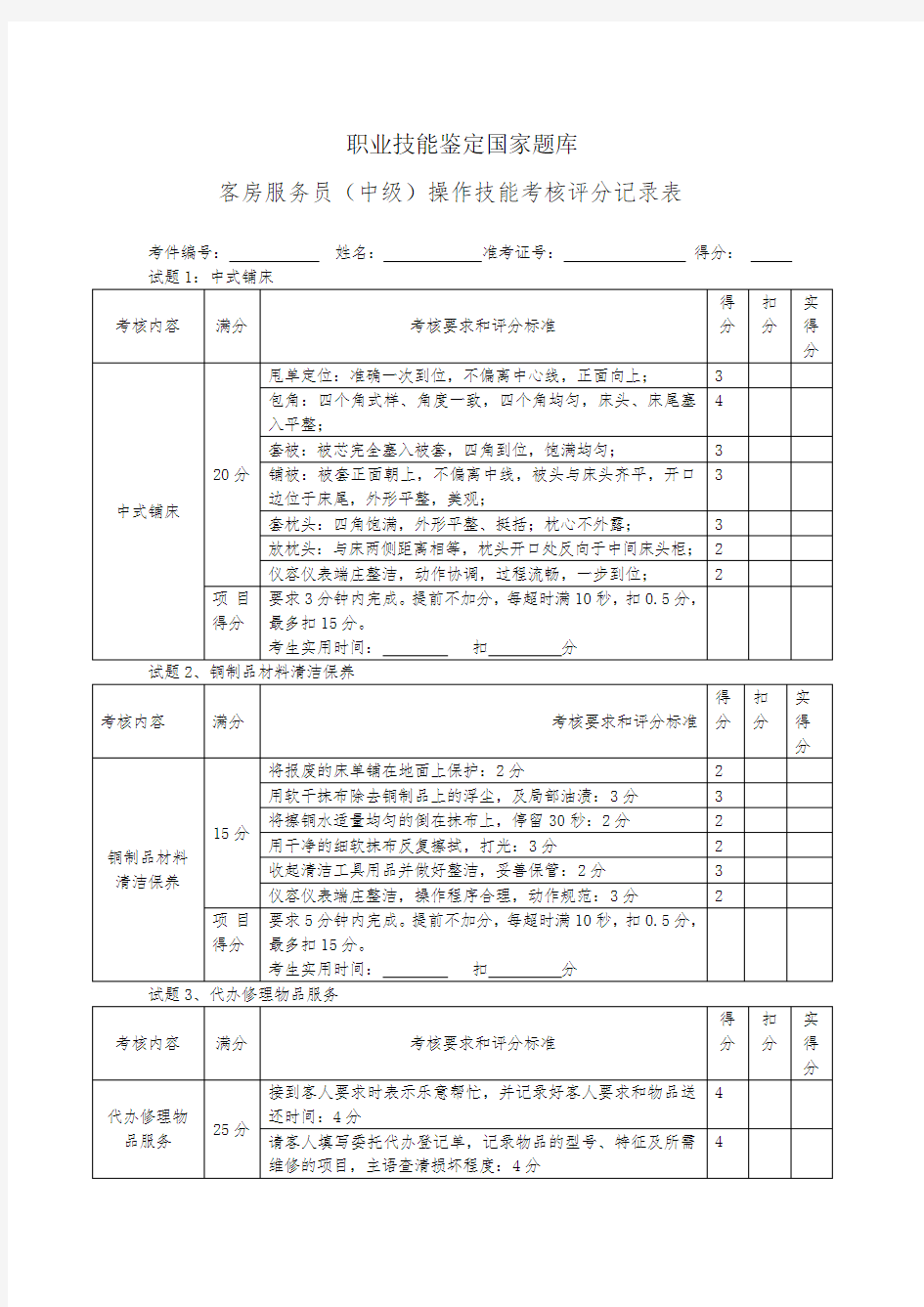 客房服务员技能操作试题