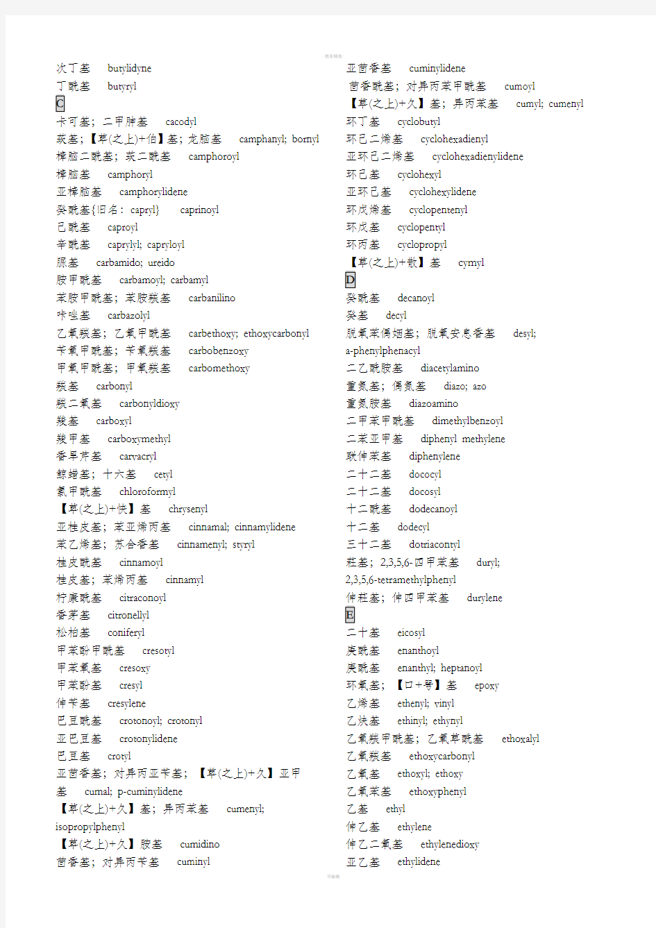 常见的有机化学基团名称翻译