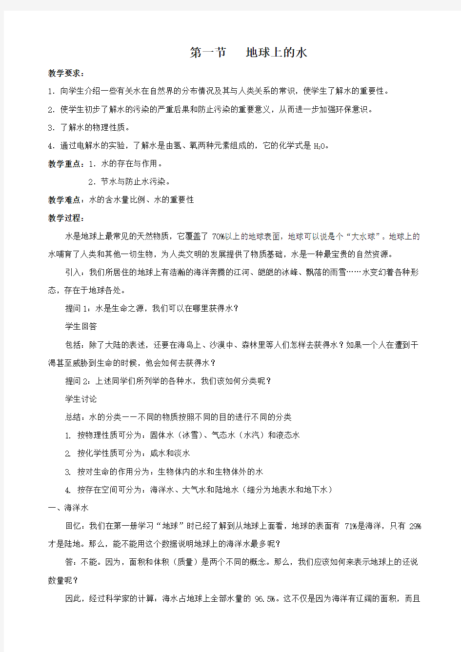 最新科学：1.1《地球上的水》教案(华师大七下)