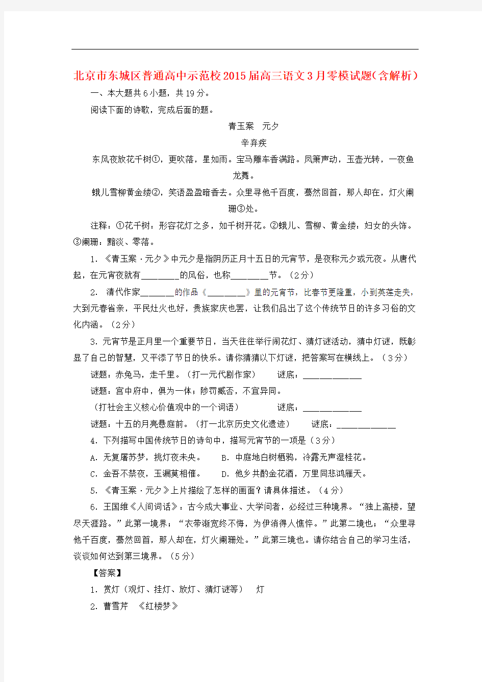北京市东城区普通高中示范校高三语文3月零模试题(含解析)