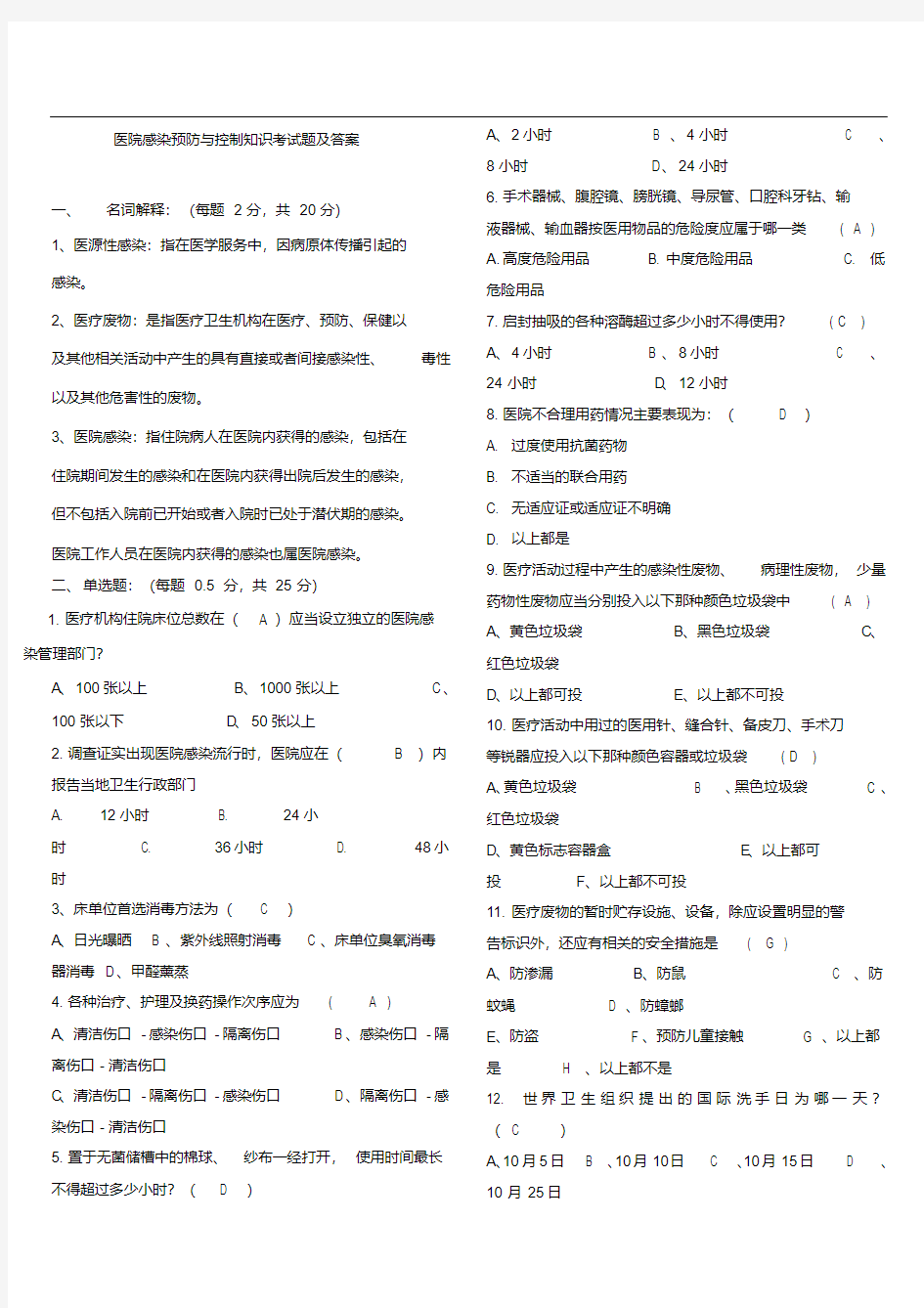 医院感染预防与控制知识考试题与答案-(10996)