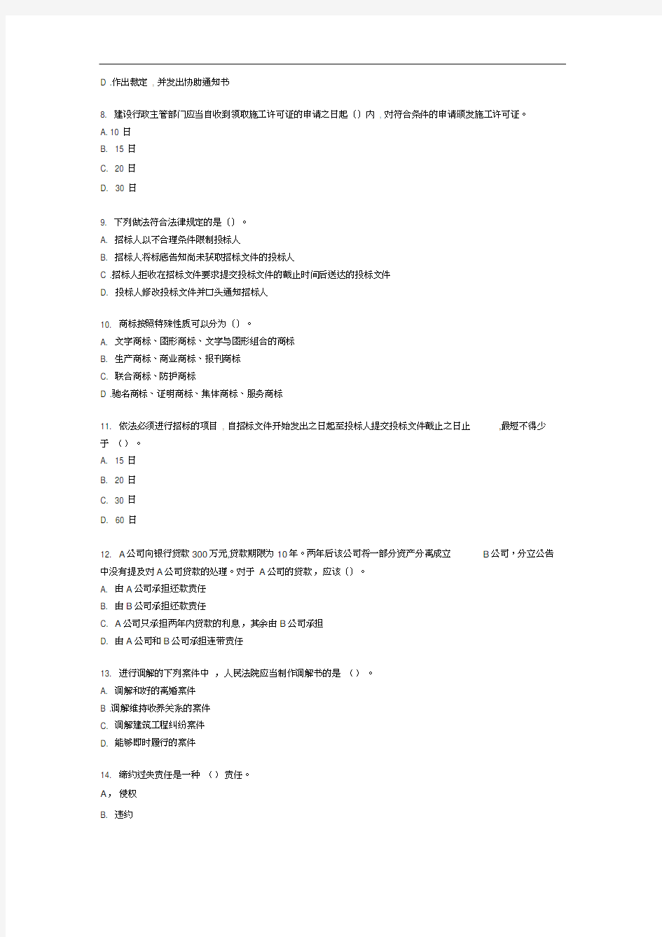 一级建造师考试法规知识模拟试题五