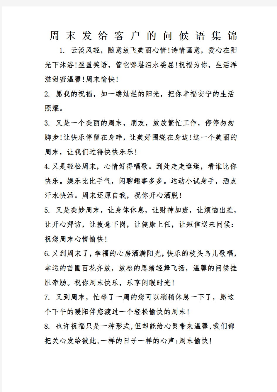 周末发给客户的问候语集锦