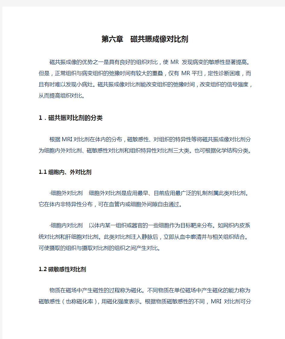 第六章  磁共振成像对比剂