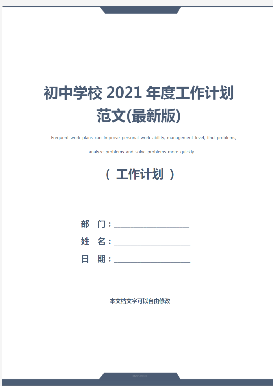 初中学校2021年度工作计划范文(最新版)