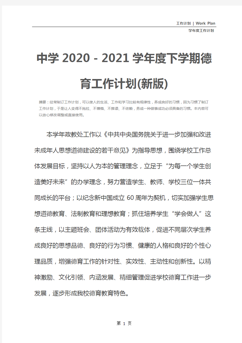 中学2020-2021学年度下学期德育工作计划(新版)